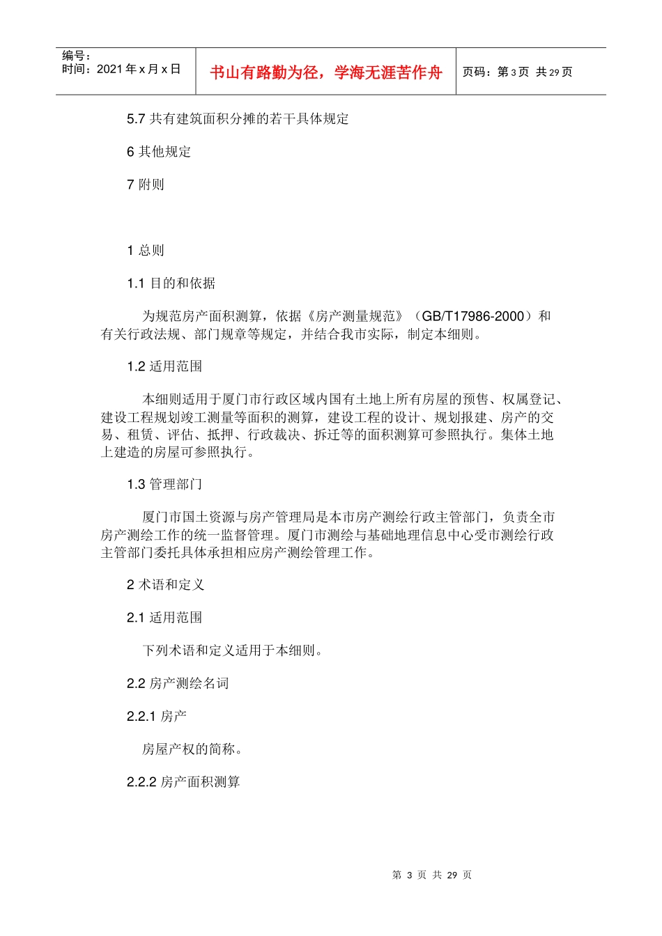 新版的(厦门市房产面积测算细则)doc_第3页