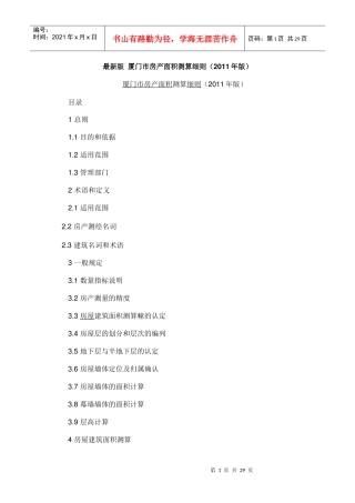 新版的(厦门市房产面积测算细则)doc