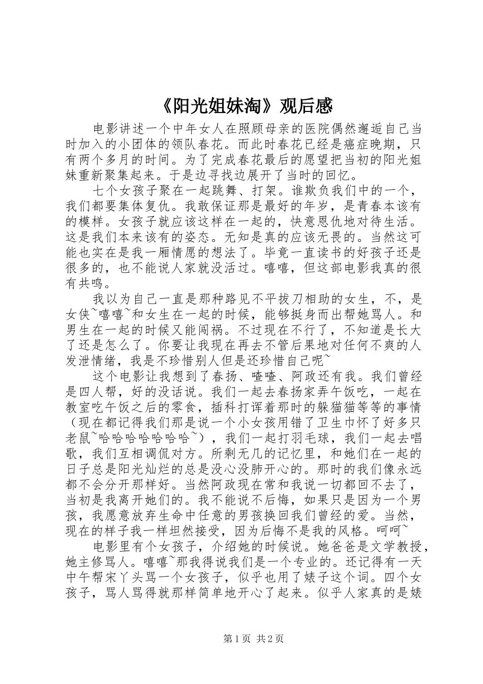 《阳光姐妹淘》观后感_第1页