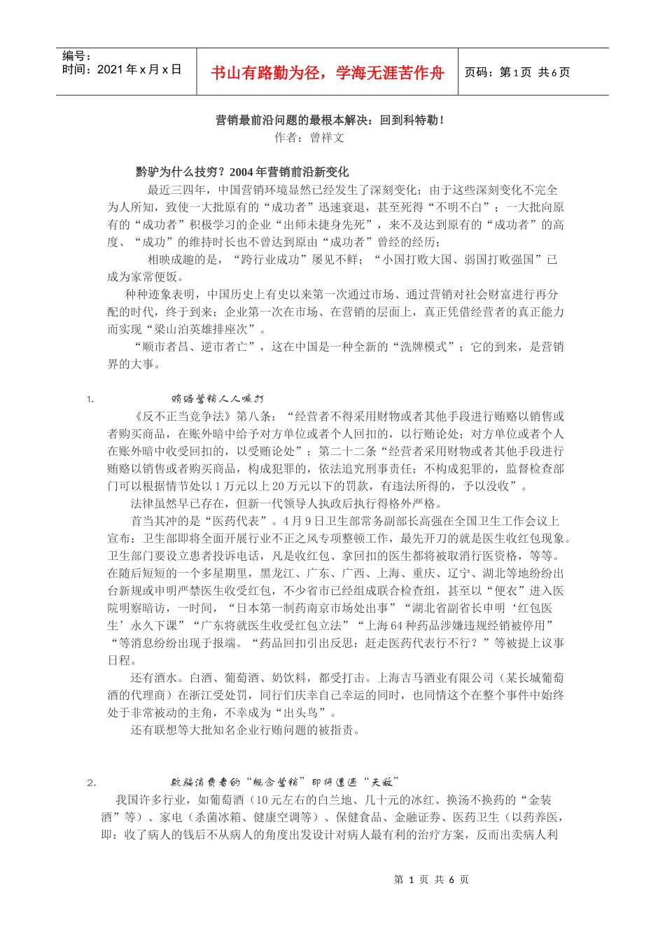 曾祥文营销最前沿问题的最根本解决：回到科特勒_第1页