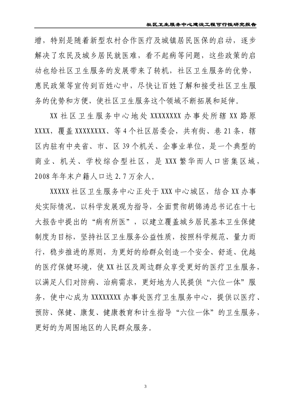 社区卫生服务中心可研报告_第3页