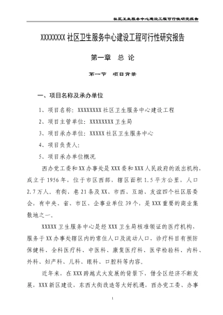 社区卫生服务中心可研报告