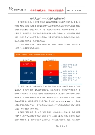瞄准大客户更明确的营销策略