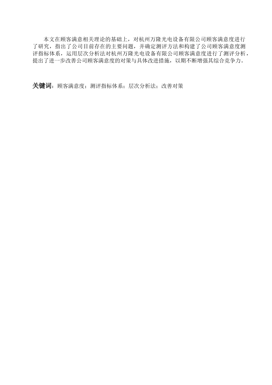 杭州某公司顾客满意度研究_第2页