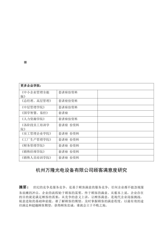 杭州某公司顾客满意度研究
