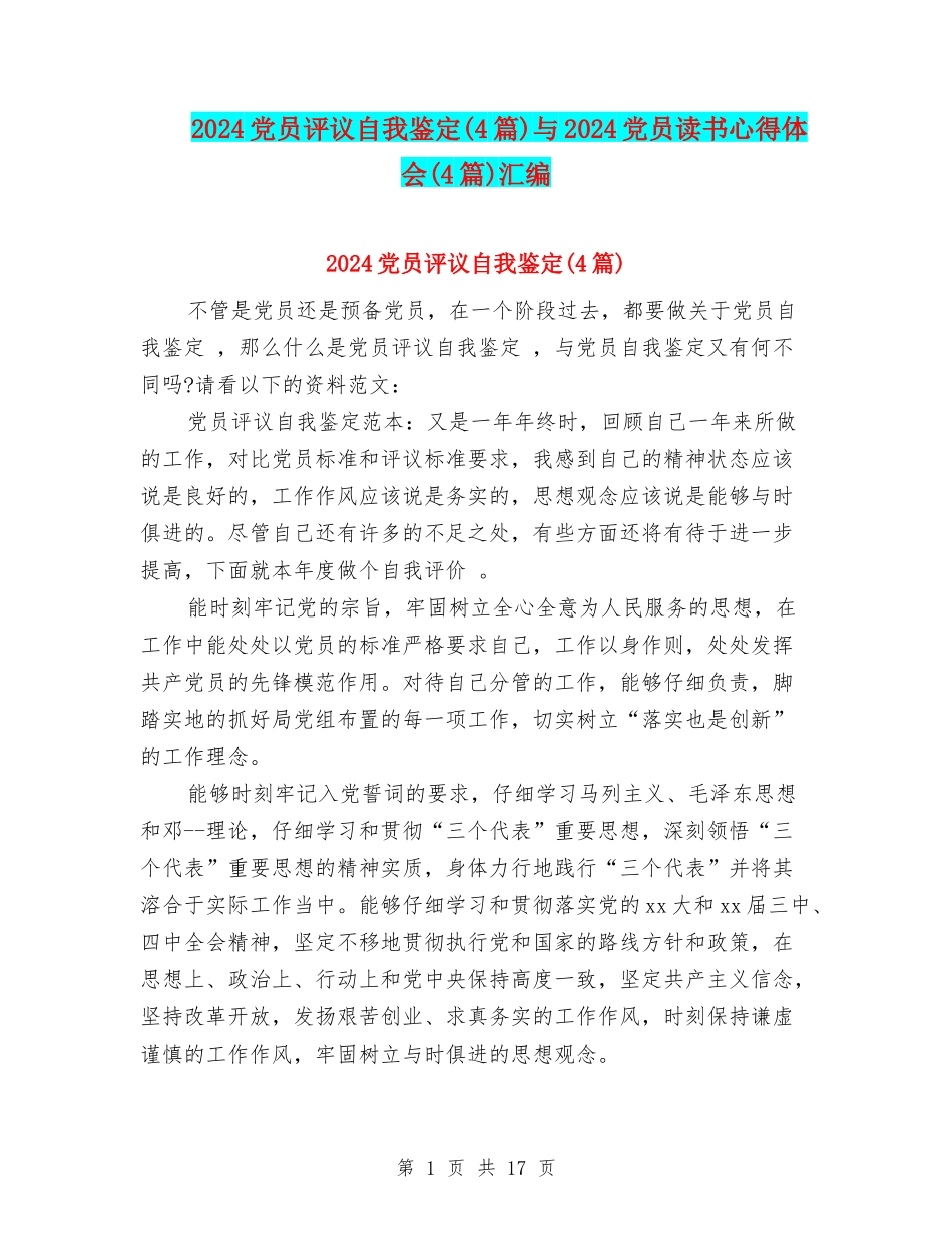 2024党员评议自我鉴定与2024党员读书心得体会(4篇)汇编_第1页