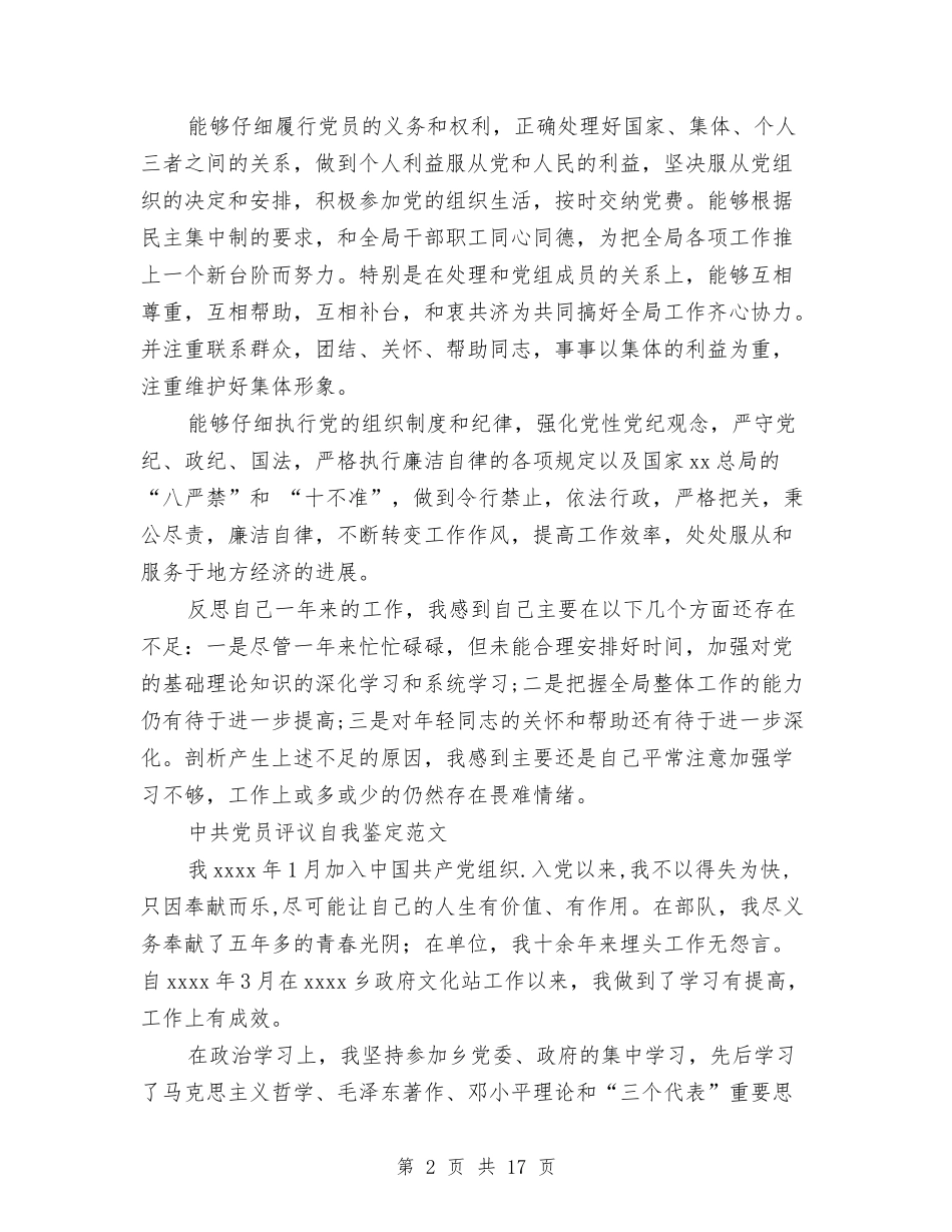 2024党员评议自我鉴定与2024党员读书心得体会(4篇)汇编_第2页