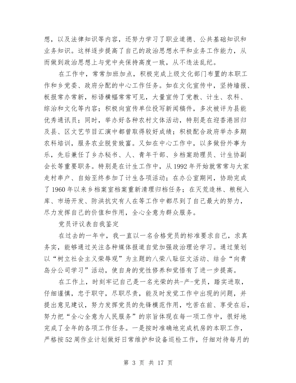 2024党员评议自我鉴定与2024党员读书心得体会(4篇)汇编_第3页