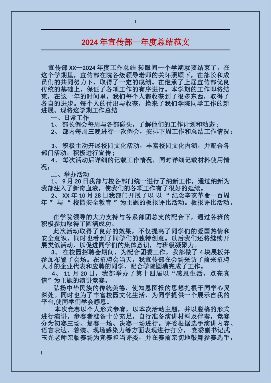 2024年宣传部—年度总结范文_第1页