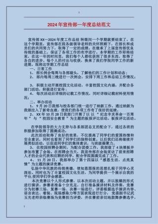 2024年宣传部—年度总结范文