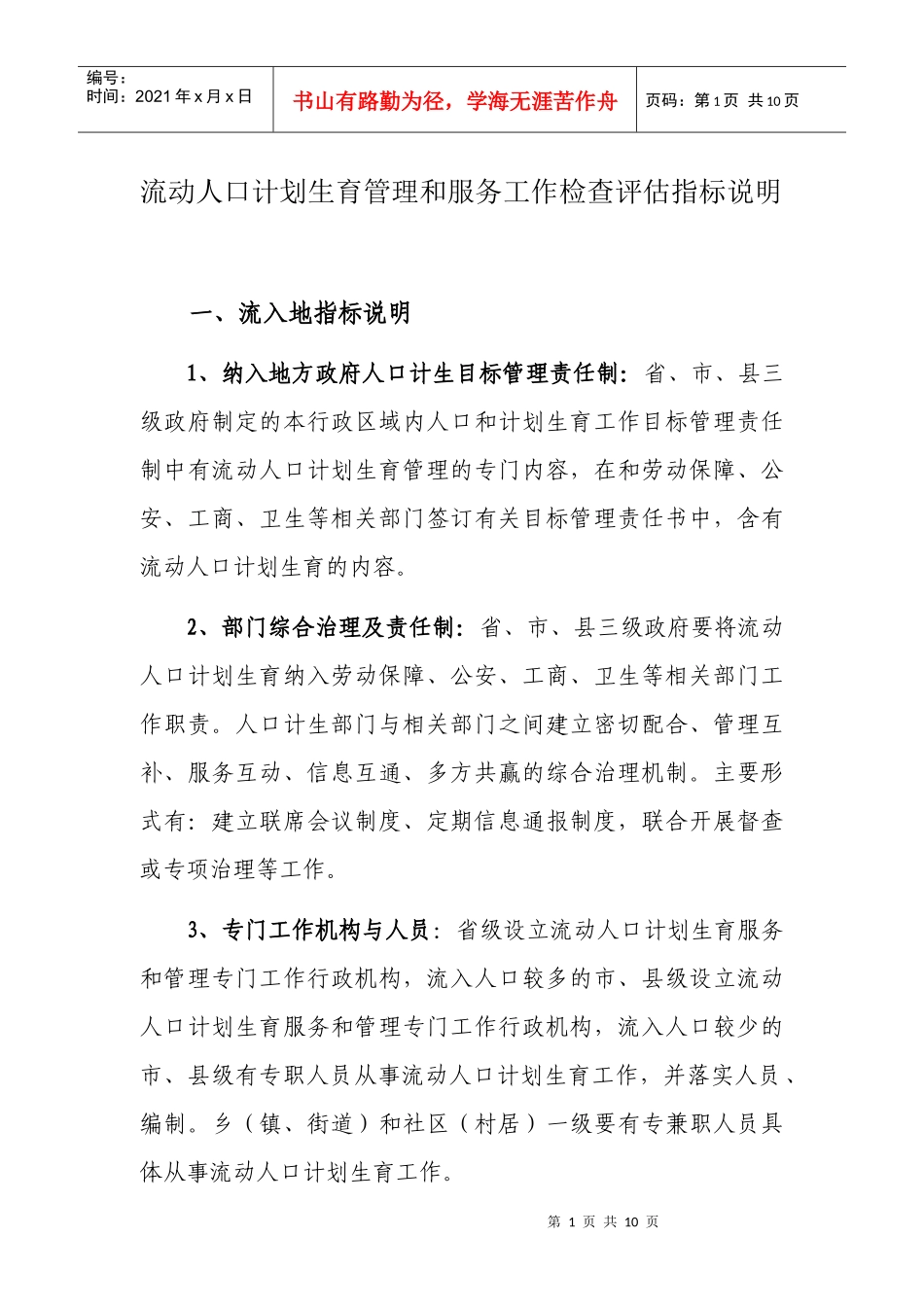 流动人口计划生育管理和服务工作检查评估指标说明_第1页