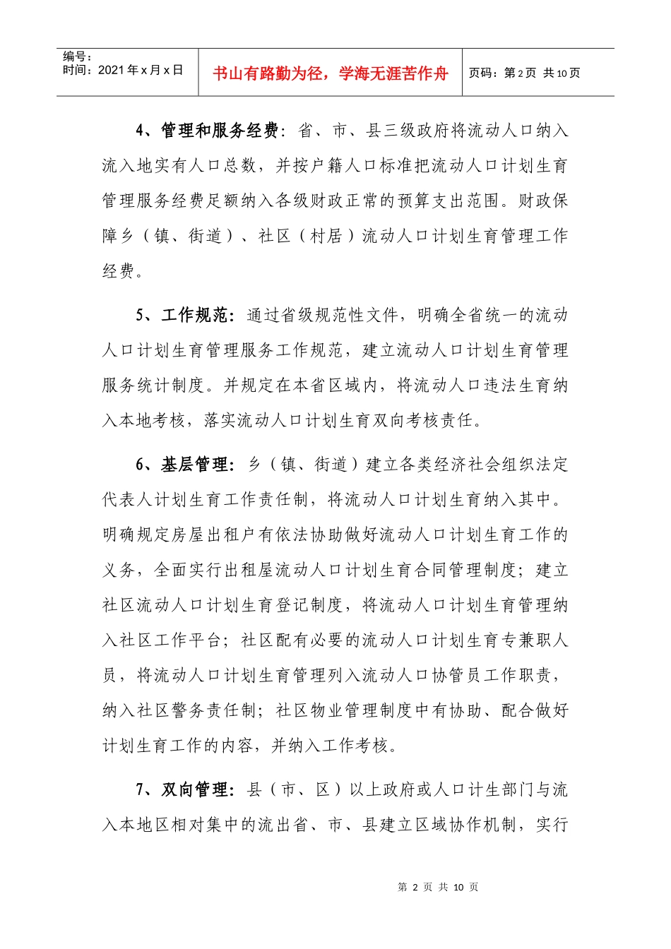 流动人口计划生育管理和服务工作检查评估指标说明_第2页