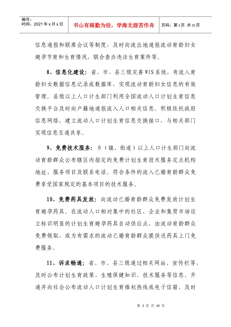 流动人口计划生育管理和服务工作检查评估指标说明_第3页