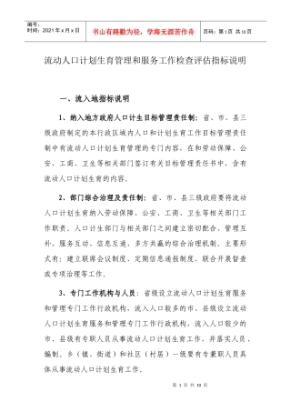 流动人口计划生育管理和服务工作检查评估指标说明