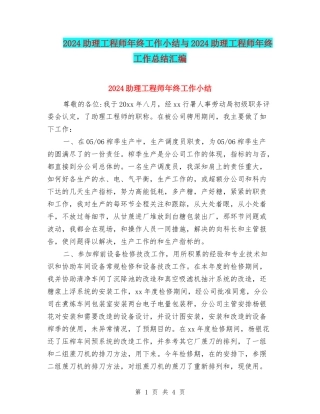 2024助理工程师年终工作小结与2024助理工程师年终工作总结汇编