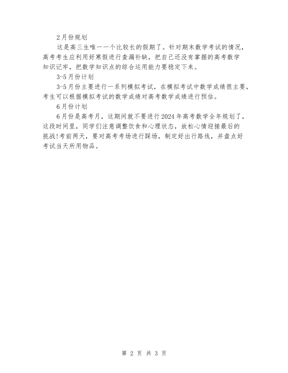 2024届高考数学全年的复习计划_第2页