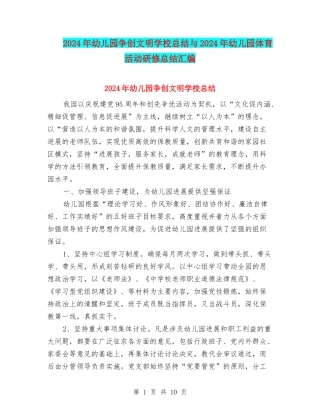 2024年幼儿园争创文明学校总结与2024年幼儿园体育活动研修总结汇编