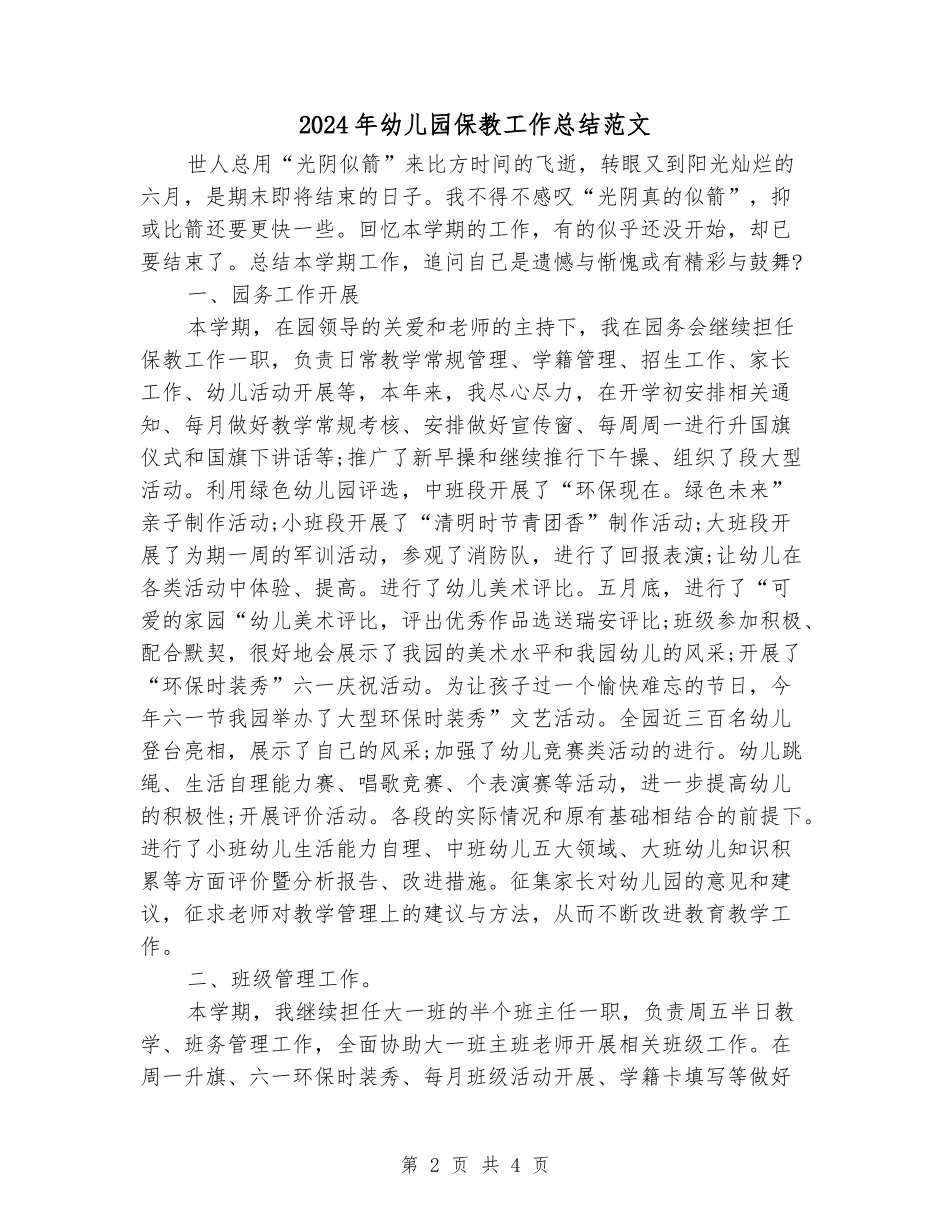 2024年幼儿园保教工作总结范文_第2页