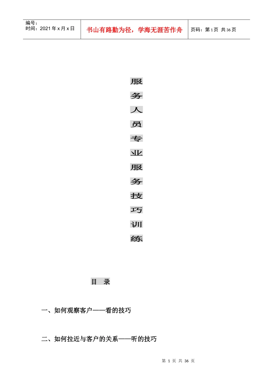 服务人员专业服务技巧培训（35P）_第1页