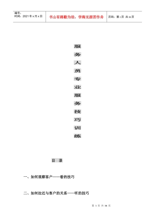 服务人员专业服务技巧培训（35P）