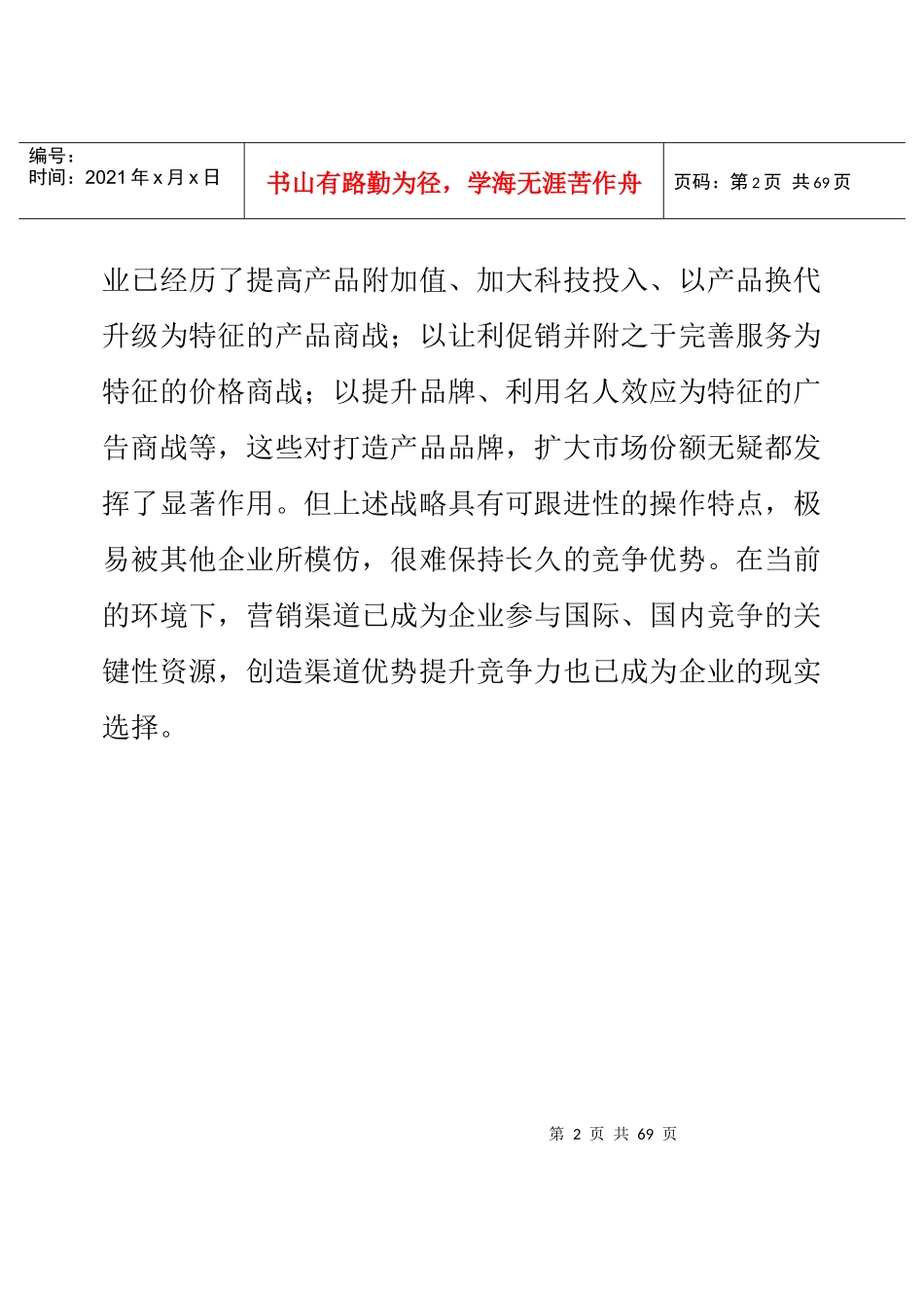 营销渠道概述(doc 33)(1)_第2页