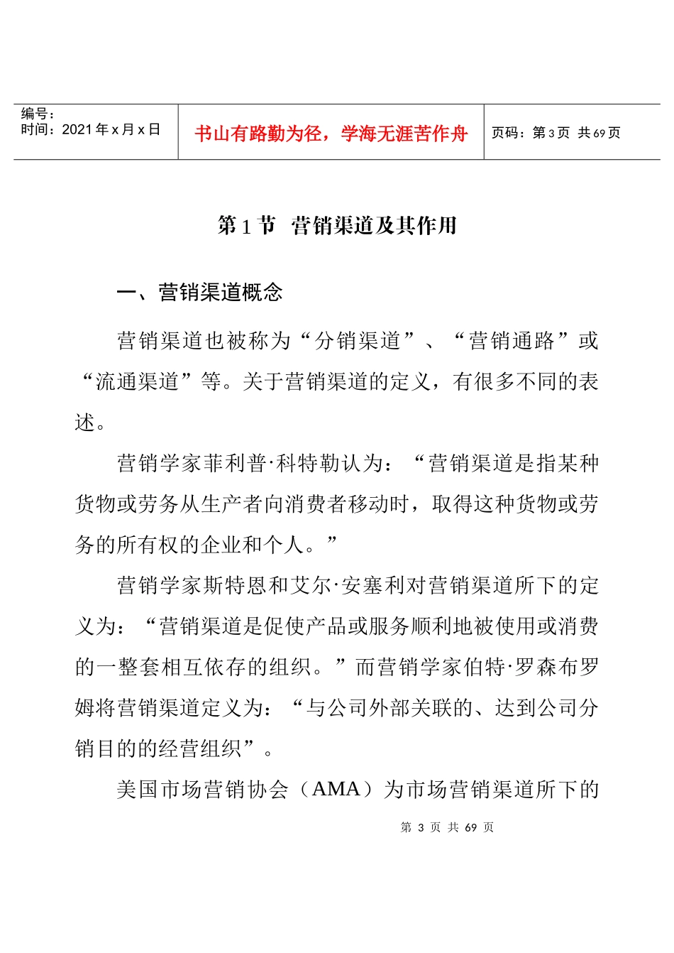 营销渠道概述(doc 33)(1)_第3页