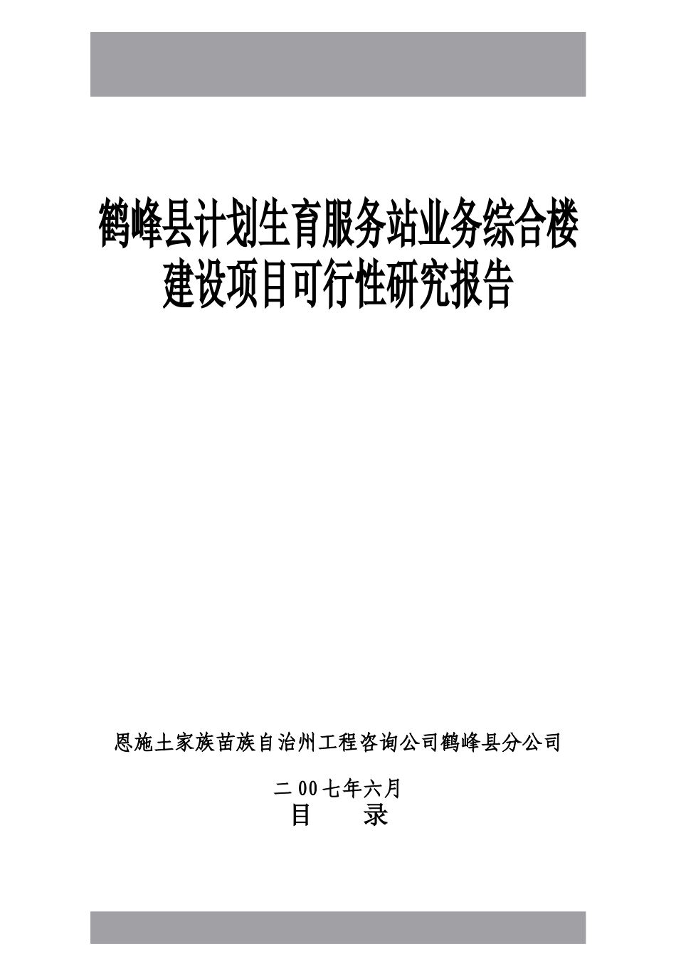 鹤峰县计生服务站业务综合楼建设可研报告_第1页