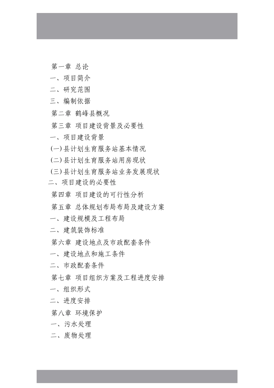 鹤峰县计生服务站业务综合楼建设可研报告_第2页