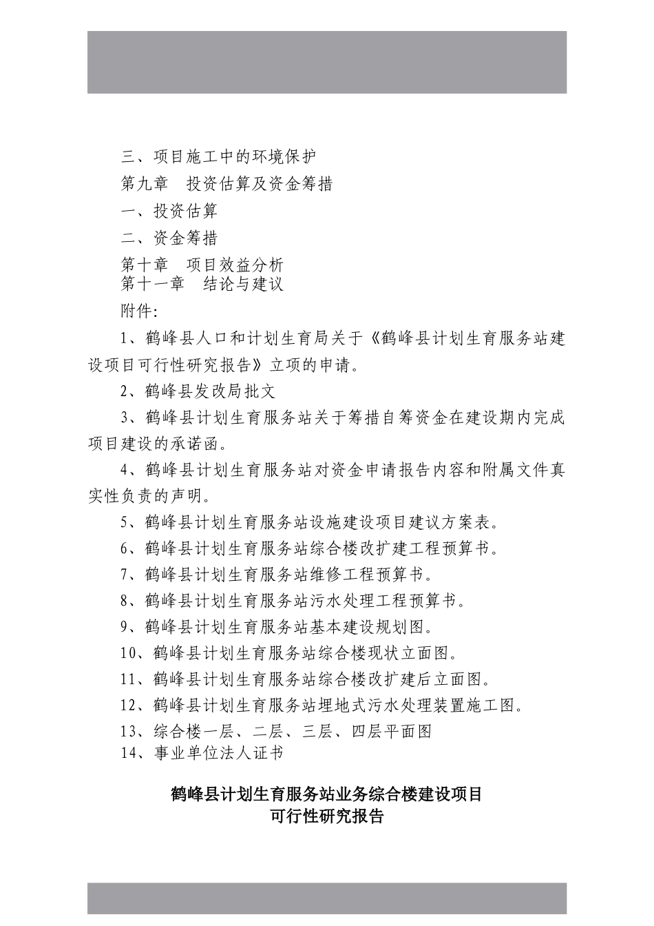 鹤峰县计生服务站业务综合楼建设可研报告_第3页