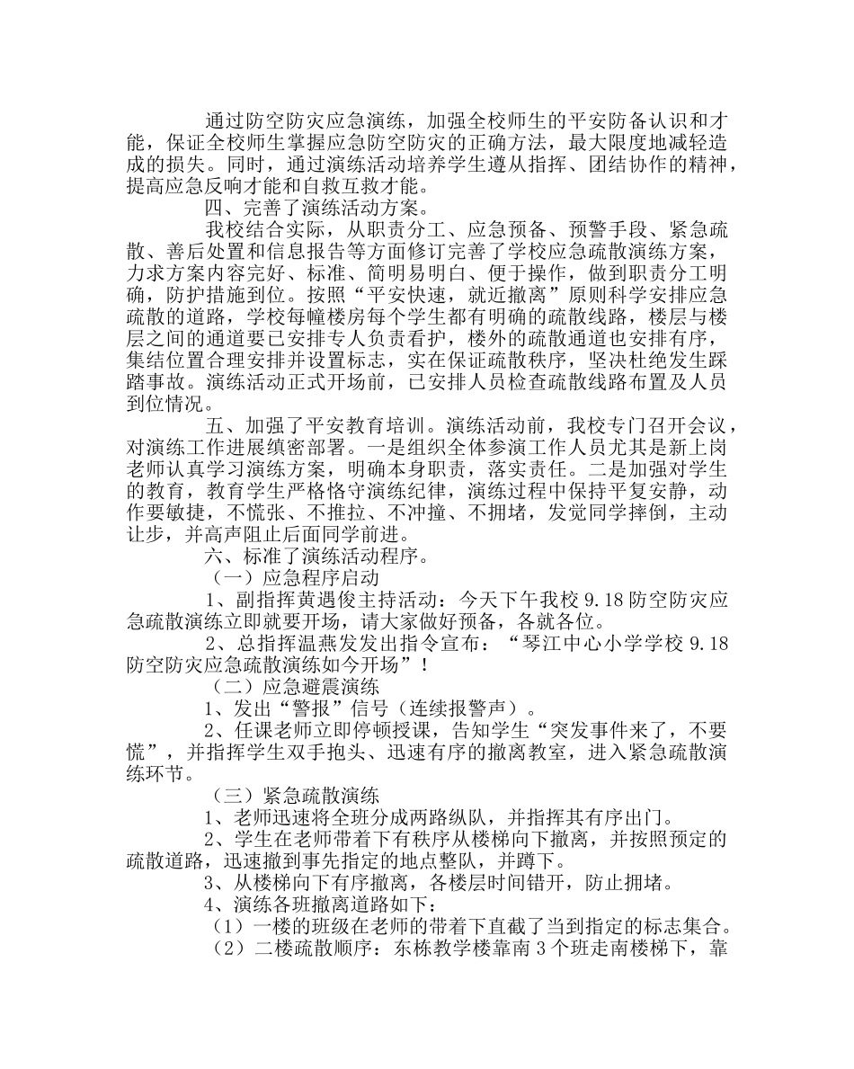 政教处范文9.18防空防灾应急疏散演练活动总结 _第2页