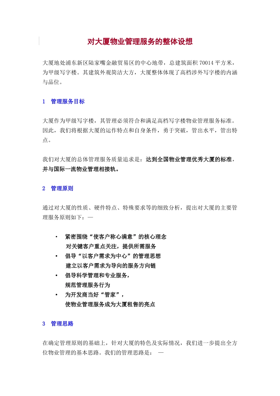 某大厦物业服务管理项目方案_第2页