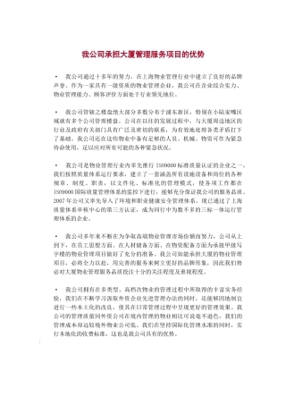 某大厦物业服务管理项目方案