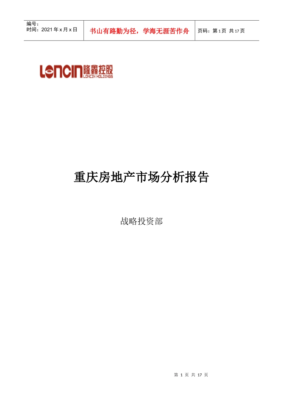 重庆房地产市场分析报告_第1页