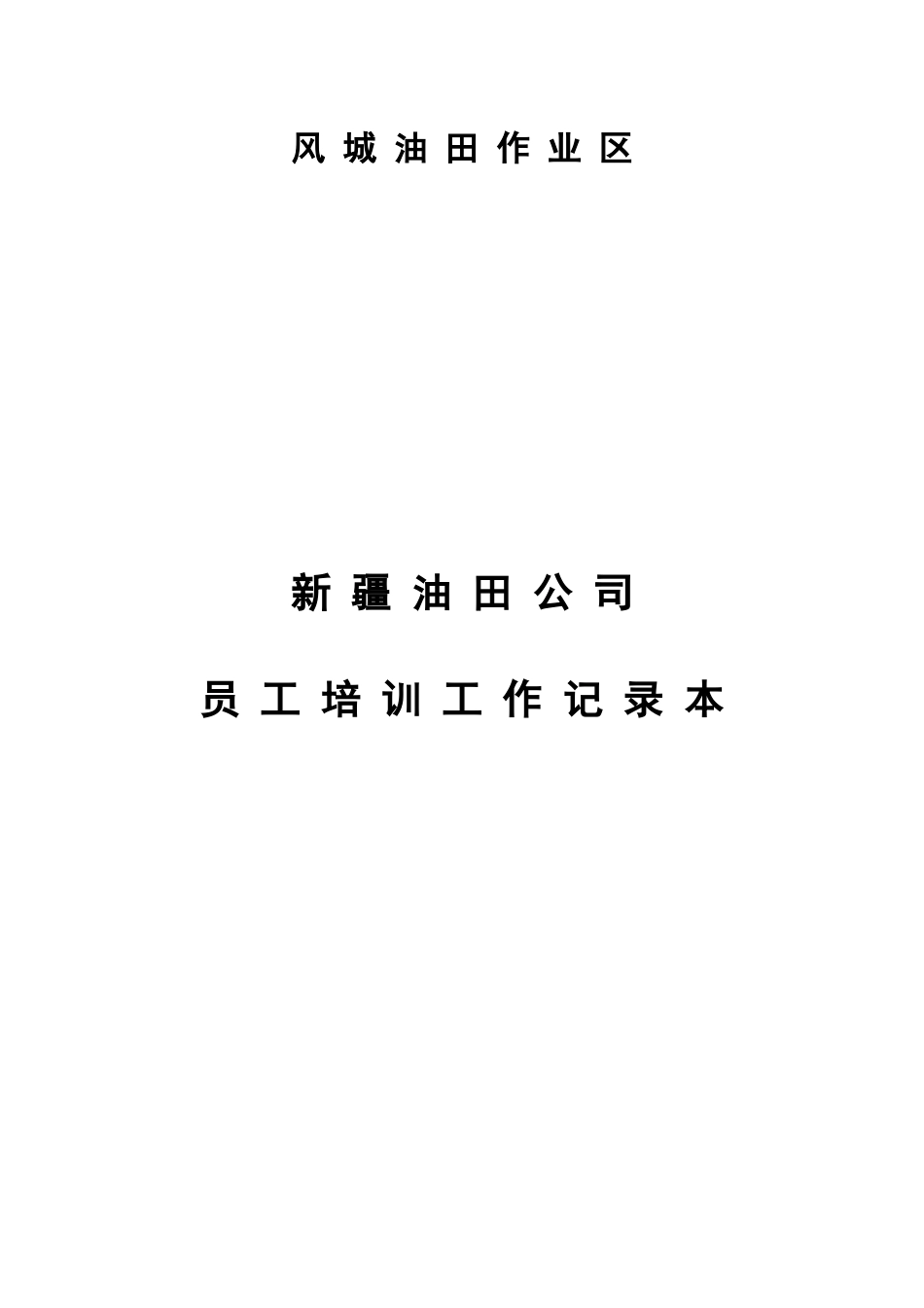 油田公司员工培训工作记录本_第2页