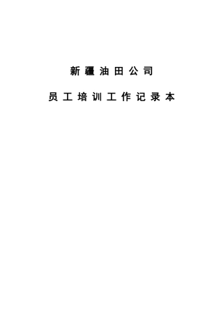 油田公司员工培训工作记录本