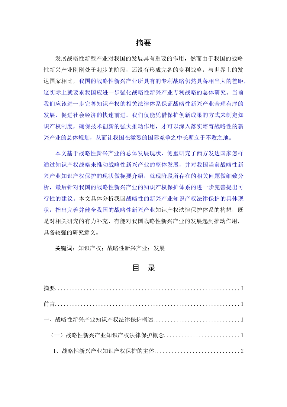 已改-知识产权对发展战略性新兴产业的作用1 _第1页