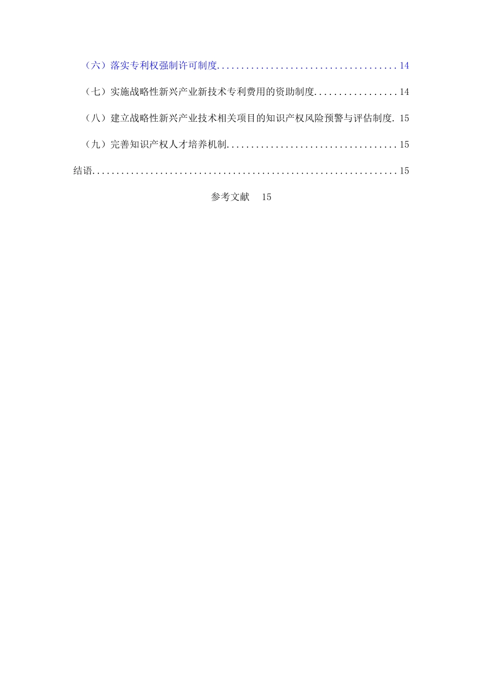 已改-知识产权对发展战略性新兴产业的作用1 _第3页