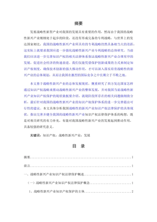 已改-知识产权对发展战略性新兴产业的作用1 