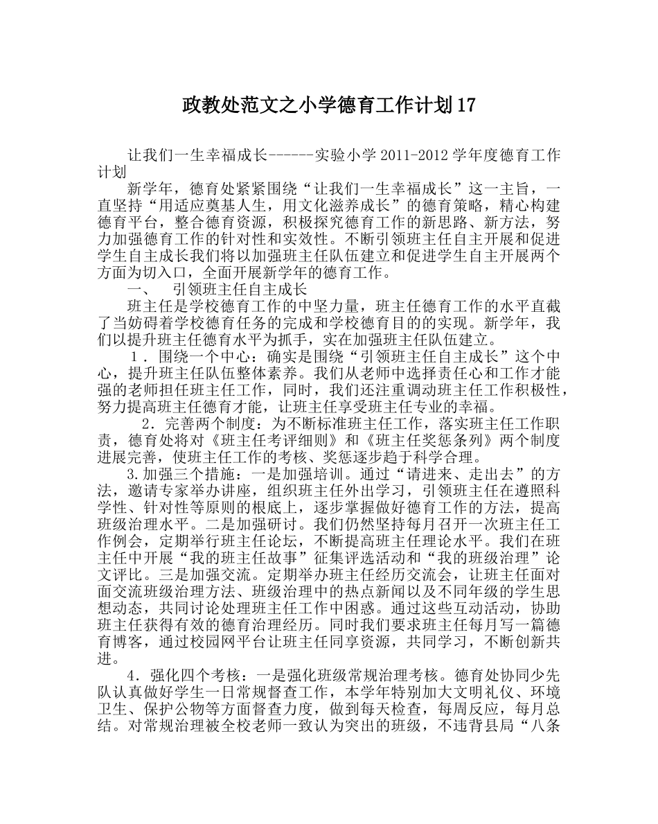 政教处范文小学德育工作计划17 _第1页