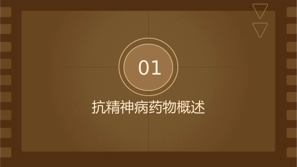 抗精神病药物的给药方式与护理配合_第3页