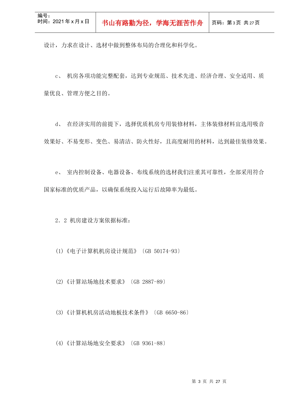机房装修设计系统建议方案书doc29_第3页