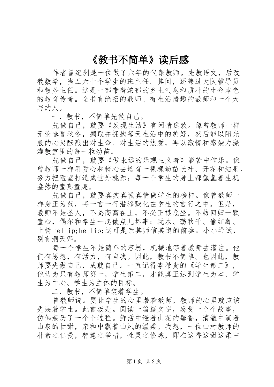 《教书不简单》读后感_第1页