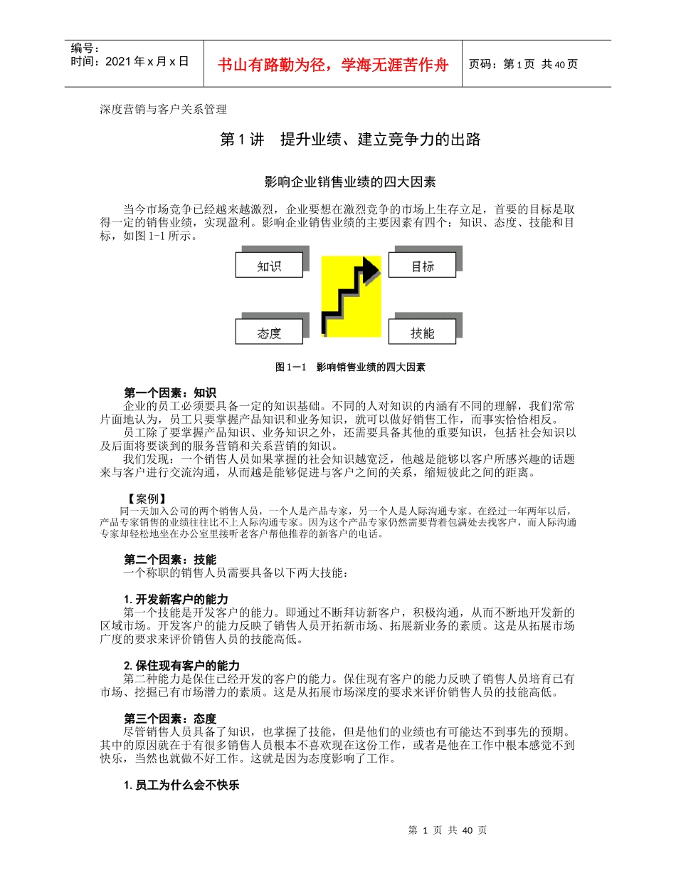 深度营销与客户关系管理_第1页