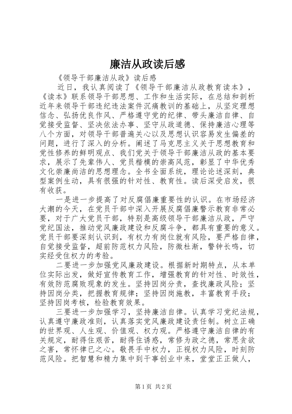 廉洁从政读后感_第1页