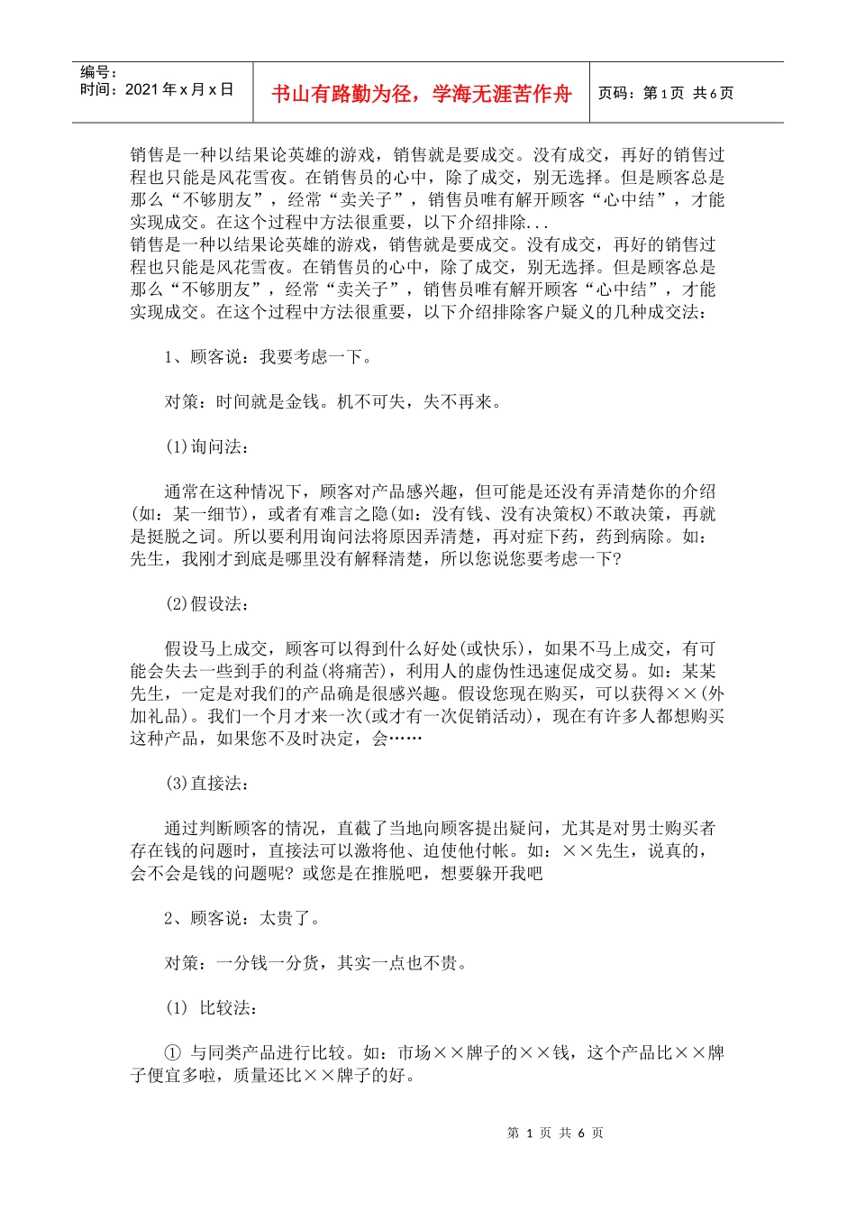 销售员唯有解开顾客“心中结”，才能实现成交。_第1页