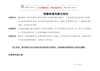 销售终端沟通与培训(1)