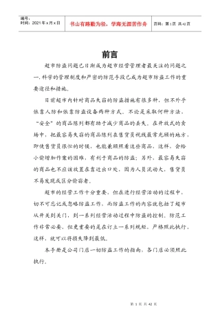 连锁超市防盗手册