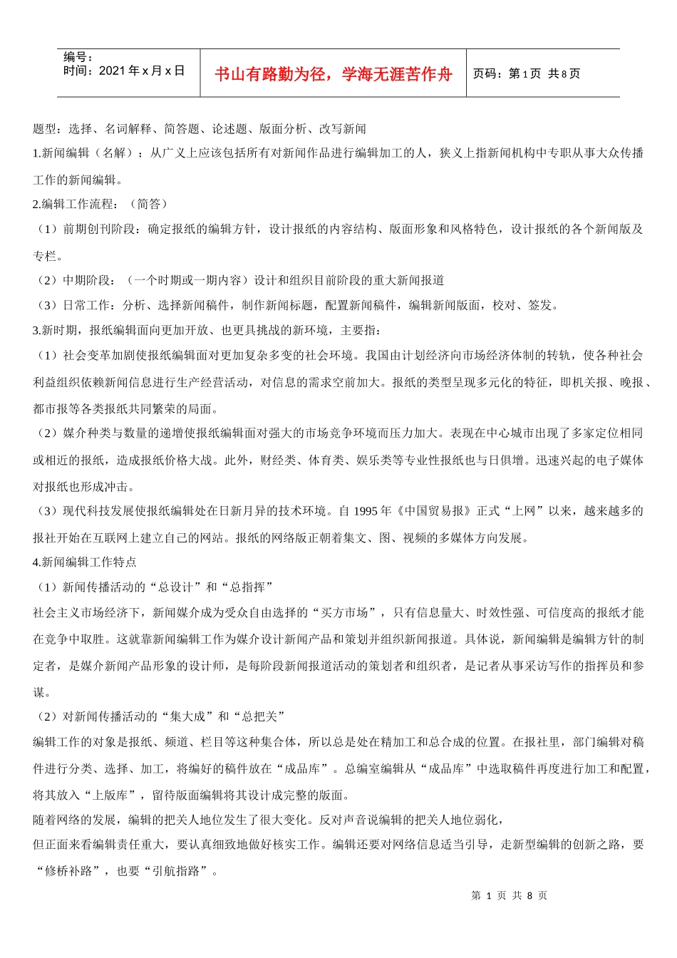 新闻编辑学复习_第1页