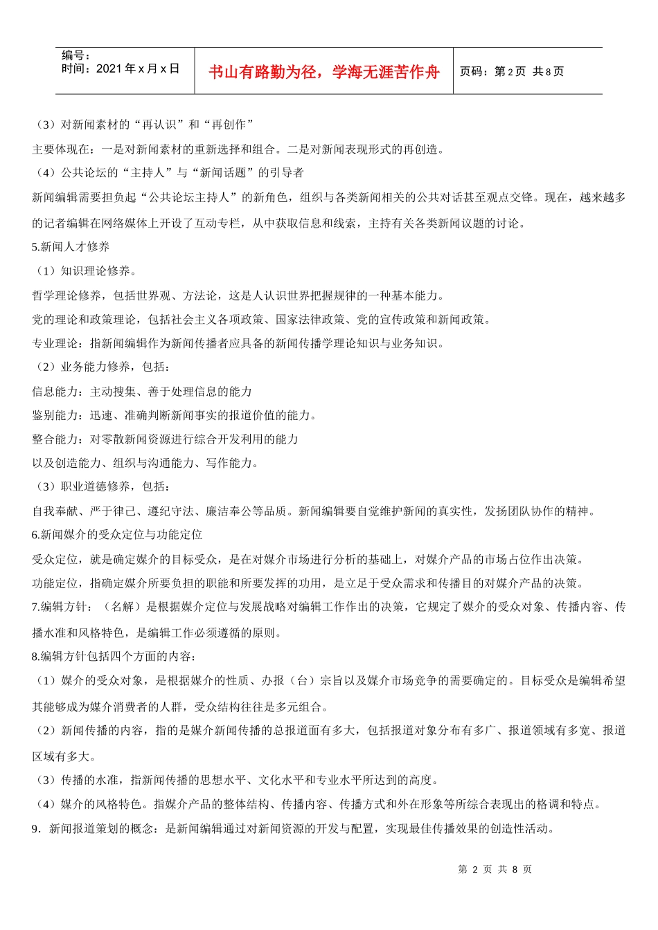 新闻编辑学复习_第2页
