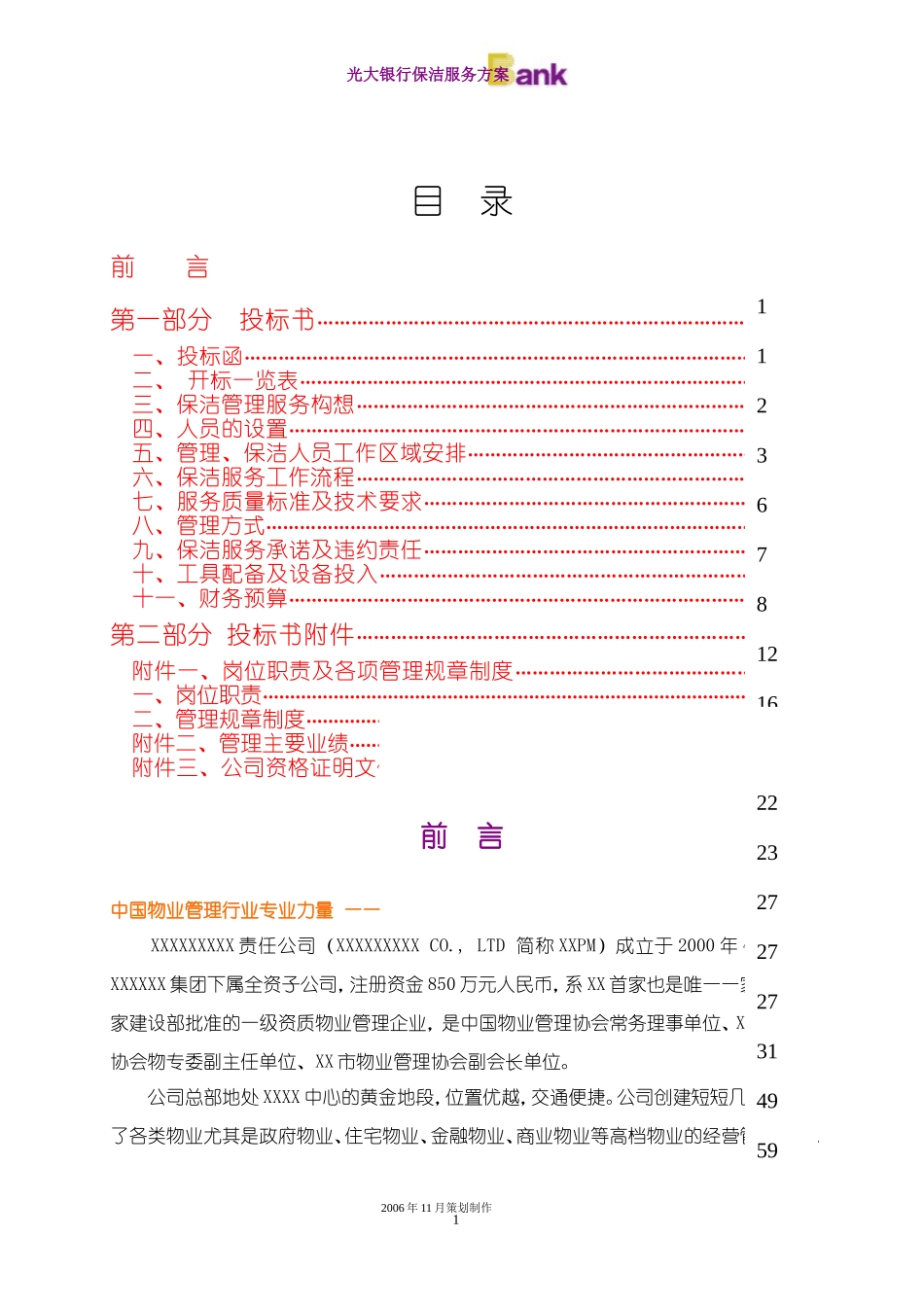 银行物业管理服务方案(DOC42页)_第1页